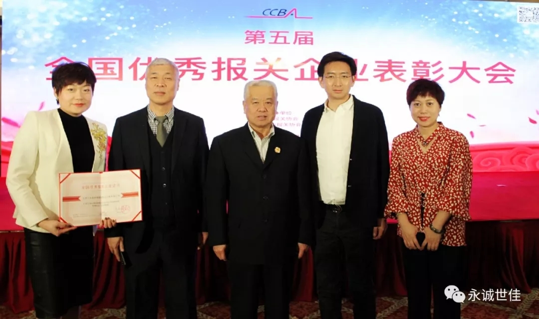 祝賀永誠世佳公司蟬聯(lián)第五屆“全國優(yōu)秀報(bào)關(guān)企業(yè)”