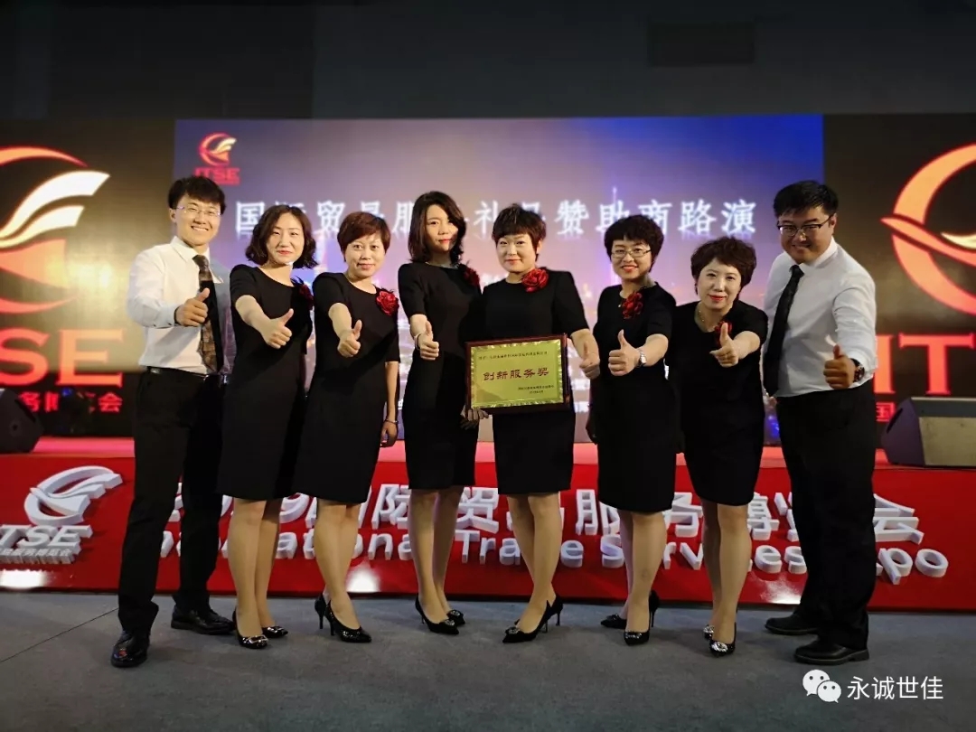 【聚焦】首屆貿(mào)易服務(wù)博覽會(huì)圓滿閉幕，永誠世佳整裝再出發(fā)！