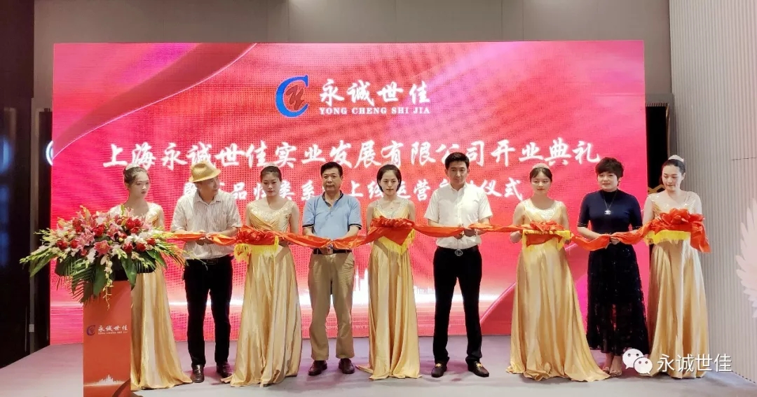 上海永誠世佳實(shí)業(yè)發(fā)展有限公司盛大開業(yè)